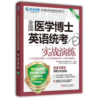 正版新书]全国医学博士英语统考实战演练 第17版环球卓越医学考