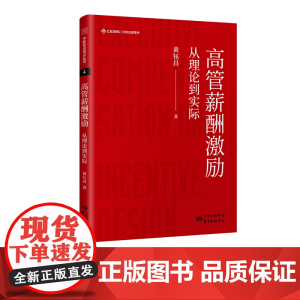 高管薪酬激励:从理论到实际 作者:黄钰昌 中欧前沿观点丛书 中欧国际工商学院金融与会计学系