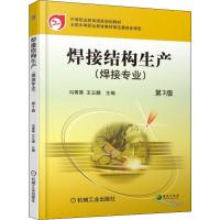 焊接结构生产第3版冯菁菁王云鹏主编中等职业教育国家规划教材全国中等职业教育教材