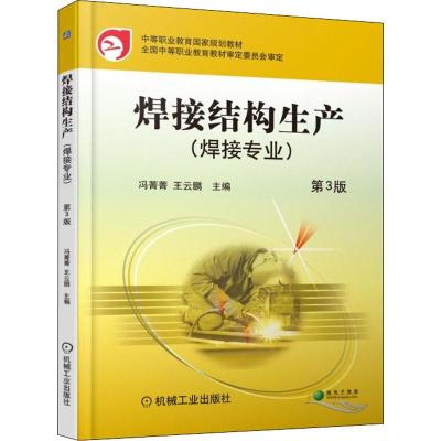 焊接结构生产第3版冯菁菁王云鹏主编中等职业教育国家规划教材全国中等职业教育教材
