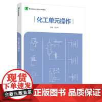 教材.化工单元操作职业院校化工类专业系列教材马太平主编出版年份2021年最新印刷2021年11月版次1最高印次1教材类中