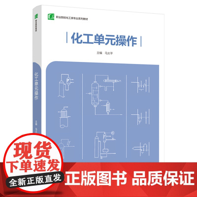 教材.化工单元操作职业院校化工类专业系列教材马太平主编出版年份2021年最新印刷2021年11月版次1最高印次1教材类中