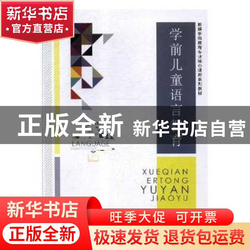正版 学前儿童语言教育 李建军,马春亚主编 江西美术出版社 9787
