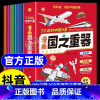 [抖音同款]漫画国之重器 全8册 [正版]了不起的中国力量国之重器科学绘本阅读 小学生课外阅读书籍 国之脊梁大国重器漫画