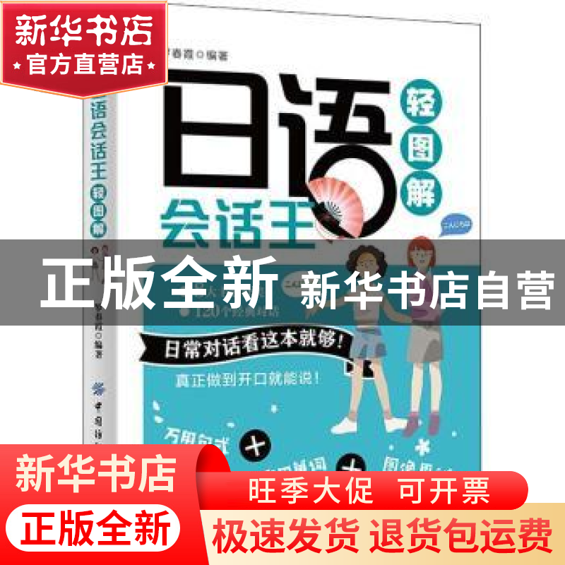 正版 日语会话王轻图解 罗春霞 中国纺织出版社 9787518072170 书