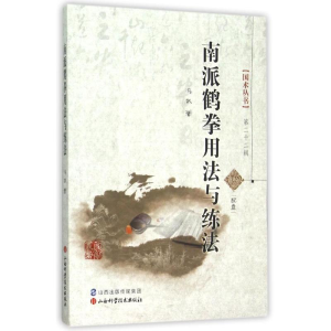 醉染图书南派鹤拳用法与练法9787537751797