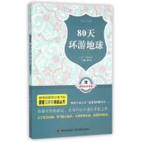 正版新书]原著无障碍阅读丛书:80天环游地球(法)凡尔纳 著97875