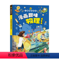 漫画趣味物理启蒙 [正版]漫画趣味物理启蒙儿童趣味百科十万个为什么答疑解惑幼儿版幽默漫画精装硬壳物理知识启蒙小学生课外阅