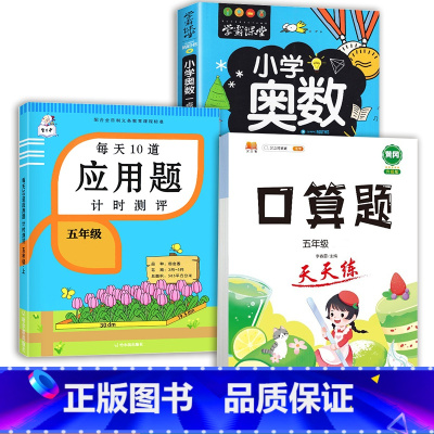应用题+口算题+小学奥数 五年级下 [正版]2023新版每天10道应用题强化训练五年级上册下册小学5数学思维训练口算天天