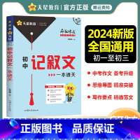 初中记叙文一本通关 全国通用 [正版]2024新版疯狂作文满分教练系列初中记叙文一本通关中考满分作文素材大全精选高分范文