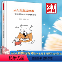 [正版]书籍 万千教育-从头到脚玩绘本:如何从绘本阅读到绘本游戏 董旭花全彩儿童经典游戏课程亲子开发家庭教育幼儿园教师