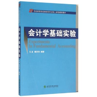正版新书]会计学基础实验(21世纪高等院校财经类专业核心课程规