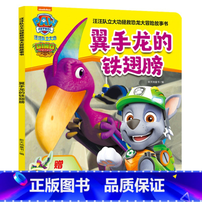 翼手龙的铁翅膀/汪汪队立大功拯救恐龙大冒险故事书 [正版]翼手龙的铁翅膀/汪汪队立大功拯救恐龙大冒险故事书