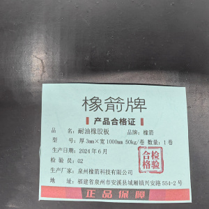 橡箭 耐油橡胶板 50kg/卷