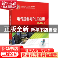 正版 电气控制与PLC应用 陈建明 电子工业出版社 9787121356827