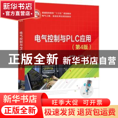 正版 电气控制与PLC应用 陈建明 电子工业出版社 9787121356827