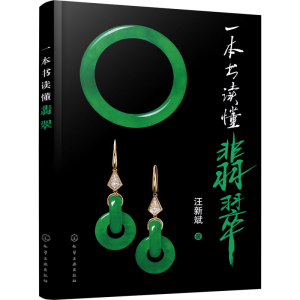 [M]一本书读懂翡翠-9787122362384