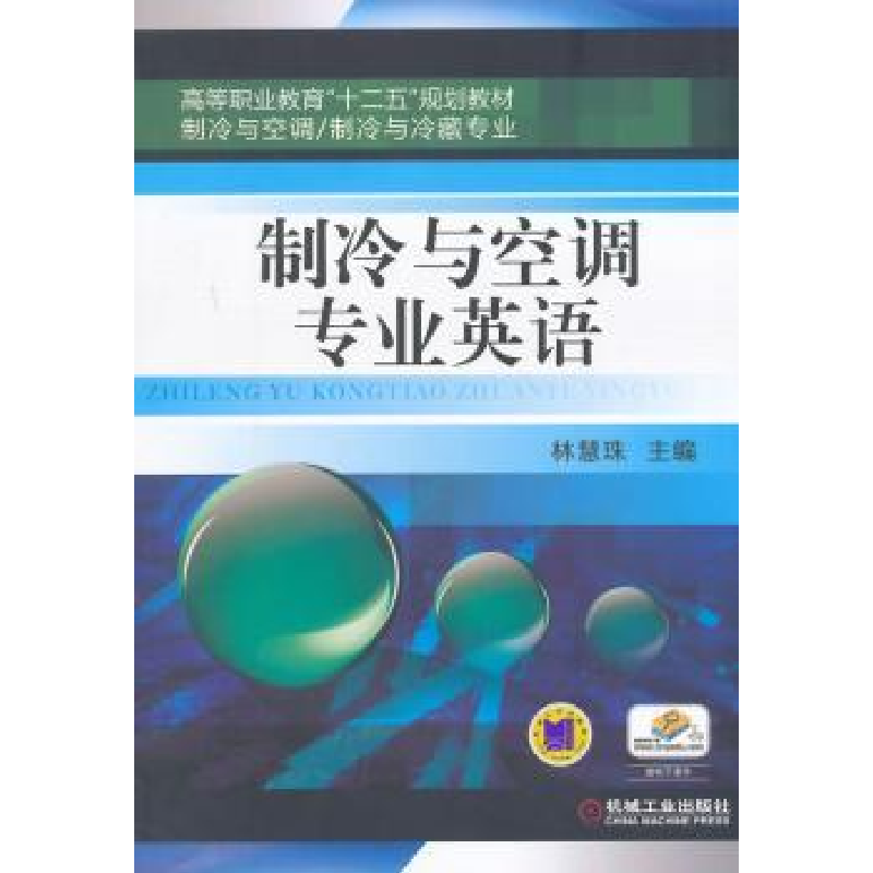 诺森制冷与空调专业英语林慧珠主编9787111468622机械工业出版社