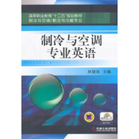 诺森制冷与空调专业英语林慧珠主编9787111468622机械工业出版社