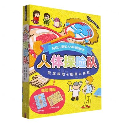 [N]人体探险队(附益智拼图共2册)(精)-9787544297929