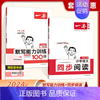[2本]默写+阅读 六年级上 [正版]2024秋新版一本默写能力训练100分小学语文看拼音写词语二年级下册三四五六年级上