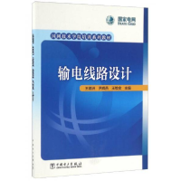 正版新书]输电线路设计/国网技术学院培训系列教材王德洲 尹辉燕