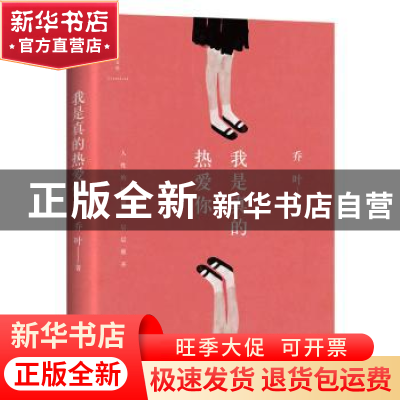 正版 我是真的热爱你 乔叶 著; 四川文艺出版社 9787541148422 书