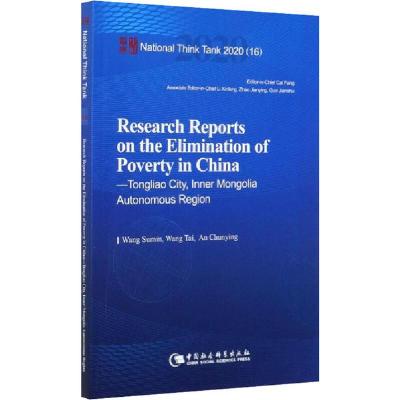 正版新书]中国脱贫攻坚调研报告 通辽篇王苏敏9787520368636