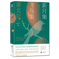 音像新月集·飞鸟集[印]泰戈尔 著,郑振铎 译,酷威文化 出品