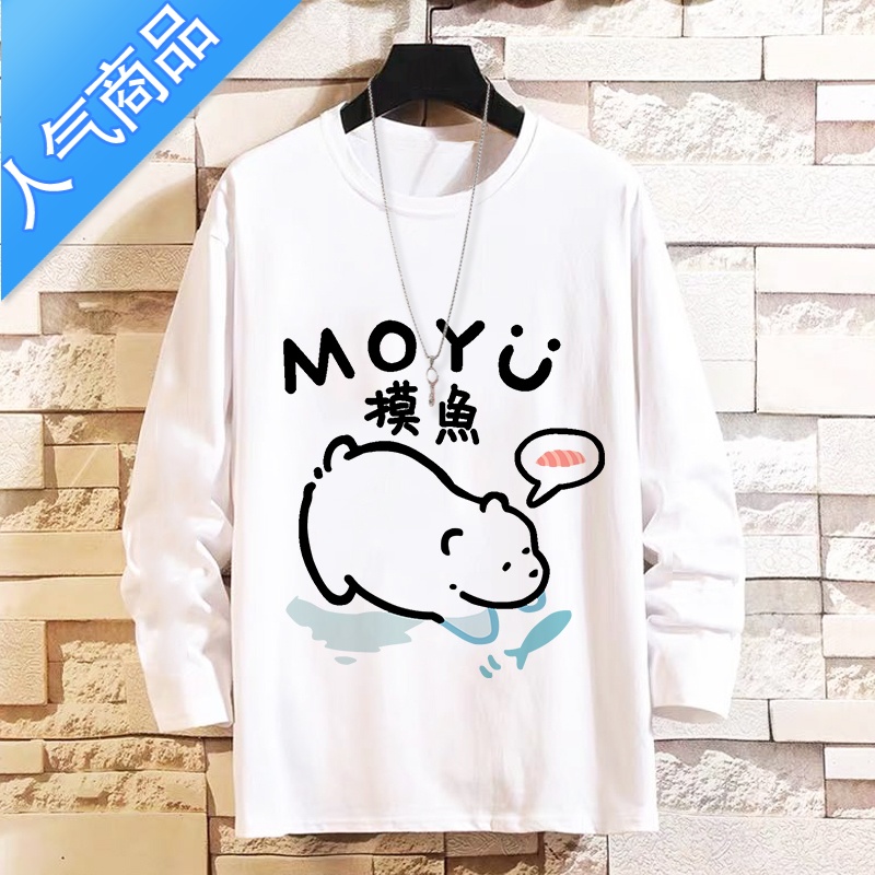 喻娄国潮长袖t恤男摸鱼体恤衫宽松潮牌秋冬季可爱上衣服潮流休闲青春