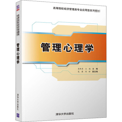 管理心理学(高等院校经济管理类专业应用型系列教材)