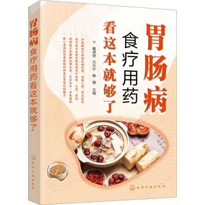 [M]胃肠病食疗用药看这本就够了-9787122394835