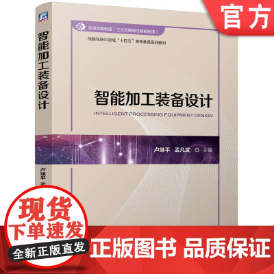 正版 智能加工装备设计 卢继平 孟凡武 9787111776741 机械工业出版社 教材