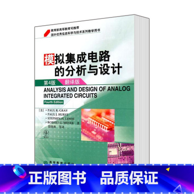 [正版]直供模拟集成电路的分析与设计 美格雷 第四4版中文版 张晓林译 集成电路 国外信息科学与技术系列教学用书