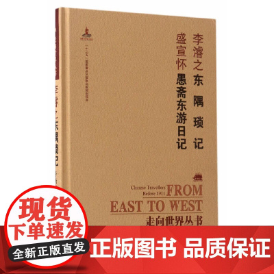 []走向世界丛书(续编):东隅琐记 愚斋东游日记 岳麓书社 正版书籍