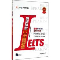 正版新书]最新雅思口语真题集外朗教育教研中心9787506844567