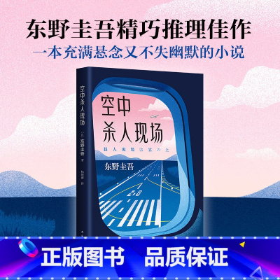 [正版]空中杀人现场 东野圭吾作品 小说集 解忧杂货店铺嫌疑人X的献身白夜行推理悬疑文学榜侦探悬疑推理文学书加贺探案集