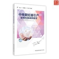 正版新书]中晚期妊娠引产疑难危重病例荟萃赵云,孙国强,甘泉主