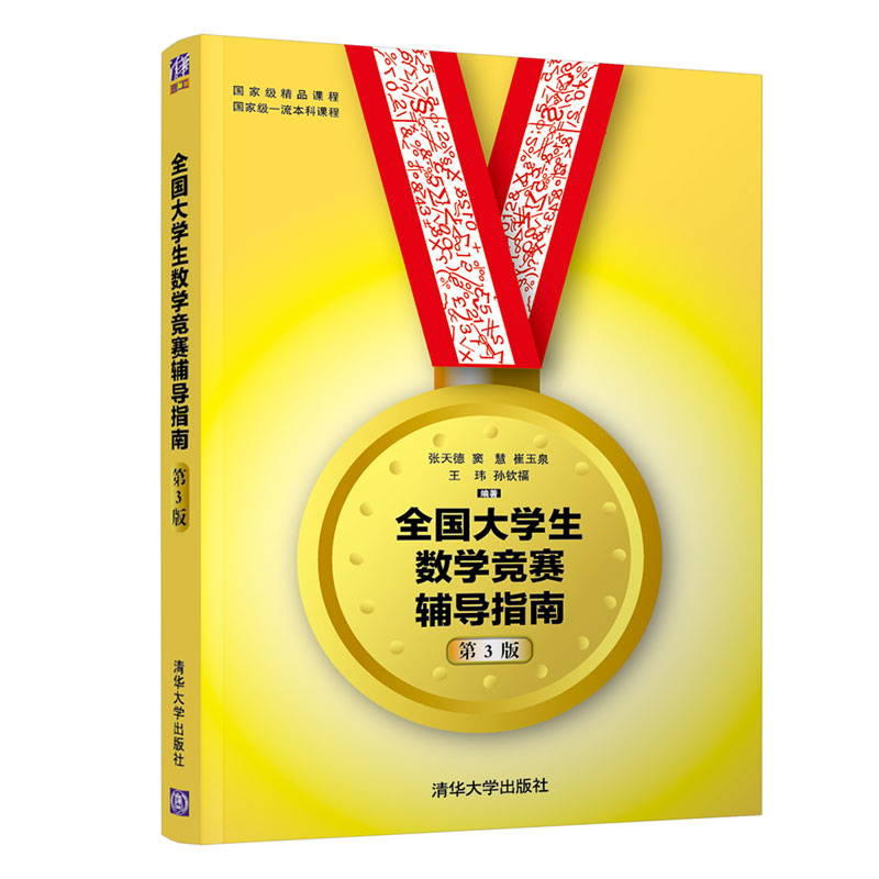 正版新书]全国大学生数学竞赛辅导指南(第3版)编者:张天德//窦慧
