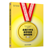 正版新书]全国大学生数学竞赛辅导指南(第3版)编者:张天德//窦慧