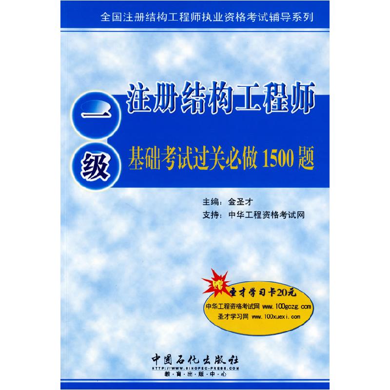 正版新书]一级注册结构工程师基础考试过关必做1500题(赠20元圣