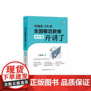 版习作课,全国模范教师开讲了(四年级)