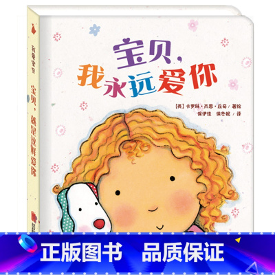 宝贝我永远爱你 [正版]我爱宝贝系列5册一岁半宝宝绘本启蒙早教书籍0-1-2-3岁睡前故事书婴儿绘本一两岁儿童读物撕不烂