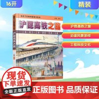 给孩子们的铁路旅行绘本 沪昆高铁之旅 陈曦 著 儿童绘本