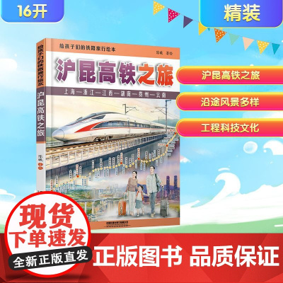 给孩子们的铁路旅行绘本 沪昆高铁之旅 陈曦 著 儿童绘本