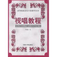 正版新书]视唱教程李逎纮9787810419727