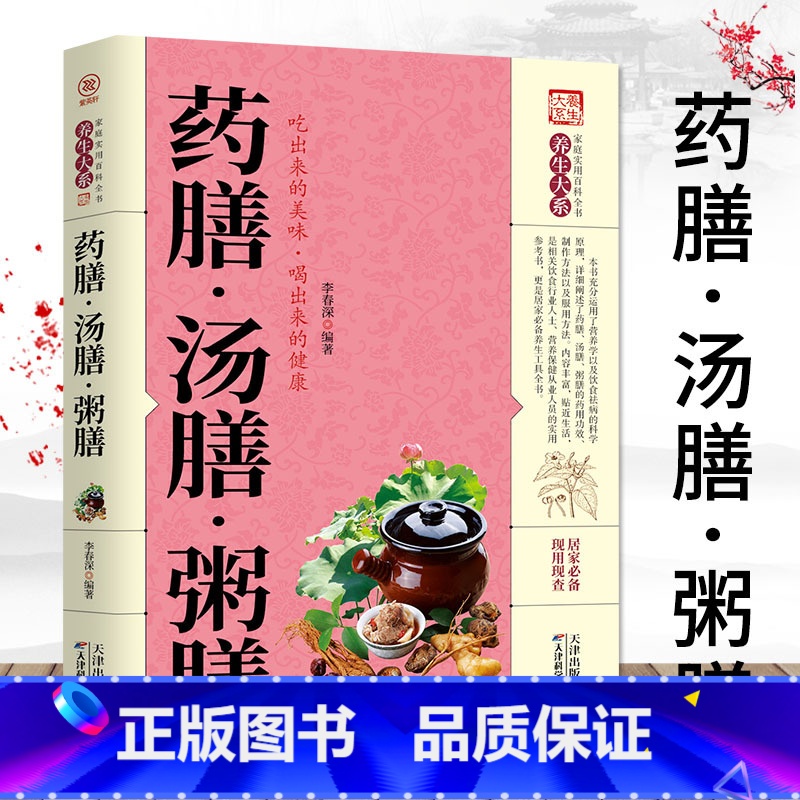 [正版] 药膳.汤膳.粥膳 家庭健康保健生活食谱 饮粥膳补养生大全四季养生食补食疗中华百病药膳与药粥保健疗法书籍