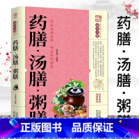 [正版] 药膳.汤膳.粥膳 家庭健康保健生活食谱 饮粥膳补养生大全四季养生食补食疗中华百病药膳与药粥保健疗法书籍
