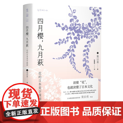 四月樱,九月萩:花的日本美学探源 栗田勇 四川文艺出版社 正版书籍