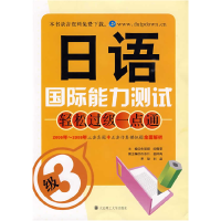 正版新书]日语国际能力测试轻松过级一点通(三级)朱丽颖 阎雪雯9
